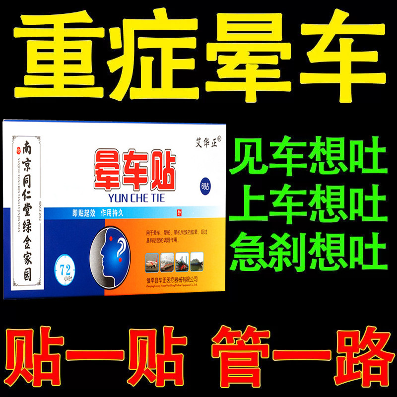 【买1送1】防晕车特片贴神器晕车贴日本泰国茶苯海明片笨通用