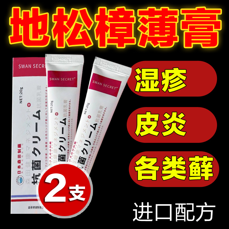 【2支装】地松樟薄乳膏上海同效抑菌软膏复方乳膏止痒全身可用