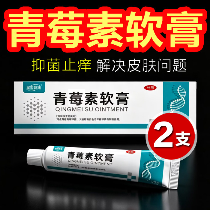 【2支装】青霉素软膏人用抗菌消外用抗真菌长效土霉素莓乳膏