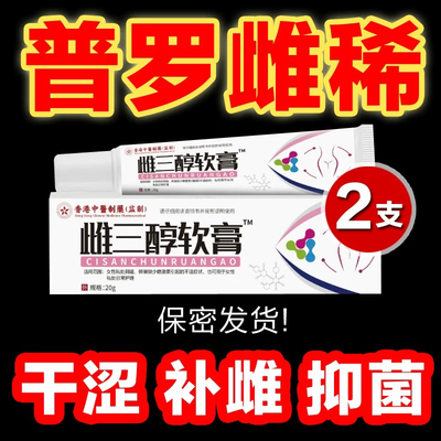 【买1送1】普罗雌烯阴道软膏雌激素结合外用私处干涩异味天然乳膏