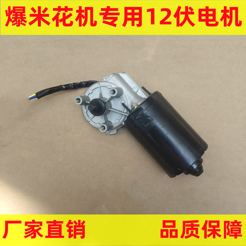 老式爆米花机锅配件12v电机