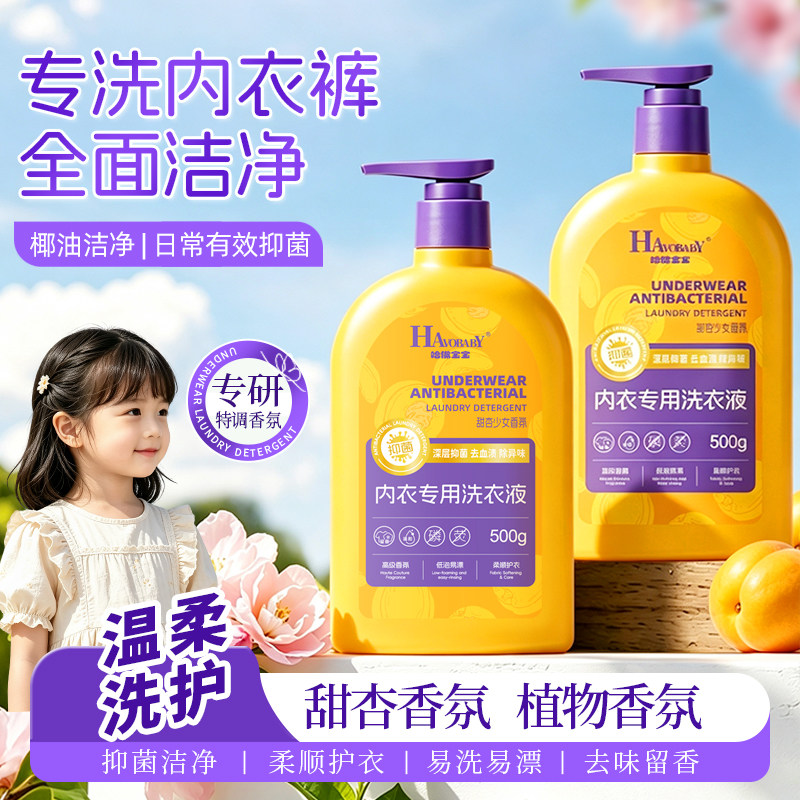 哈佛宝宝内衣洗衣液弱酸性抑菌