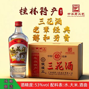 桂林特产三花酒53度480ml/瓶纯粮食白酒米香型白酒清仓批发包邮