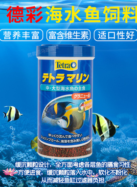 德国进口德彩海水鱼饲料海鱼粮发色粮Tetra小丑鱼饲料
