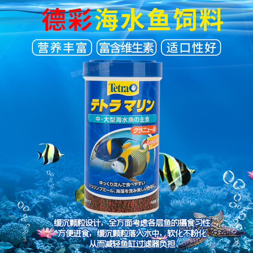 德国进口德彩海水鱼饲料海鱼粮发色粮Tetra小丑鱼饲料