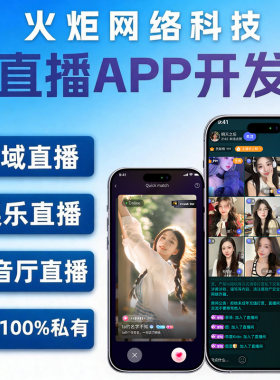 火炬直播APP定制开发海外市场