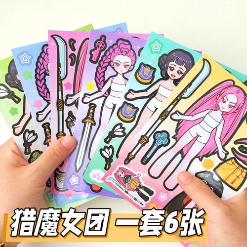 kpop猎魔女团人物换装贴纸儿童女孩益智玩具宝宝专注力卡通粘贴画