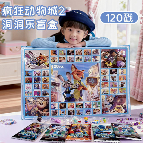 2026年新款玩具120洞疯狂动物城洞洞乐盲盒男孩女孩学生奖品礼物