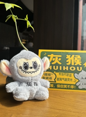 大同文创 灰猴 发生玩具 毛绒玩具