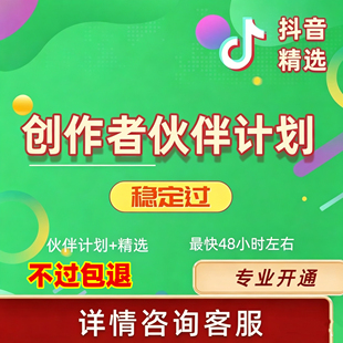 新抖音创作者伙伴计划代过精选伙伴计划邀约加入快速开通伙伴计划