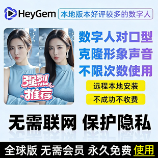 HeyGem视频对口型软件AI数字人永久制作短视频远程安装本地部署