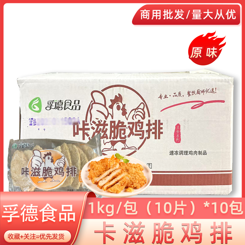 孚德食品卡滋脆鸡排100片裹粉大鸡排油炸小吃半成品油炸商用整箱