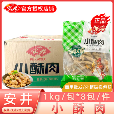 安井小酥肉1kg*8包整箱海火锅油炸即食鸡肉椒麻捞冷冻半成品商用