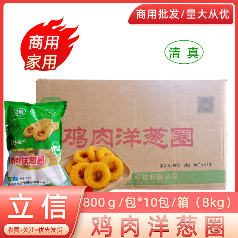 立信鸡肉洋葱圈800g*10包清真鸡肉调理冷冻油炸半成品商用整箱
