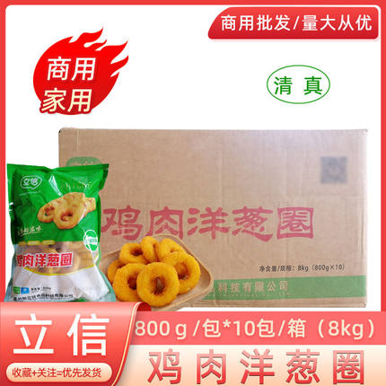立信鸡肉洋葱圈800g*10包清真鸡肉调理冷冻油炸半成品商用整箱