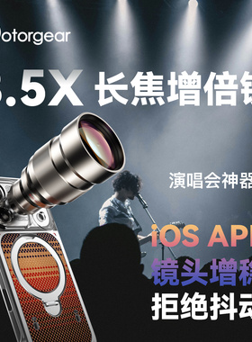 fotorgear手机3.5x长焦增倍镜头适用苹果vivo小米oppo演唱会拍摄