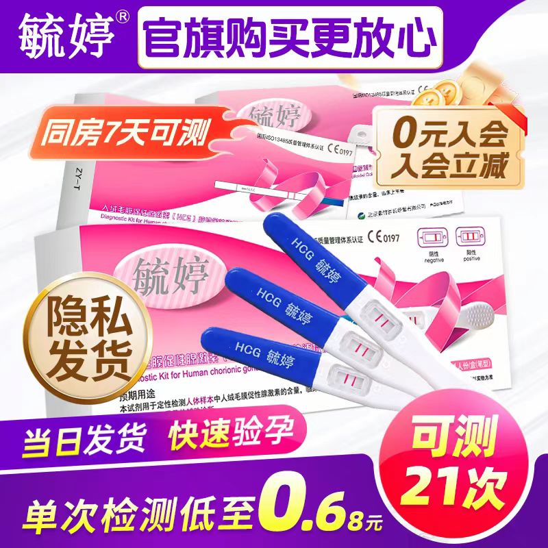 怀孕毓婷验孕棒早早孕检测试纸条高精度测孕笔3支女官方旗舰店hcg