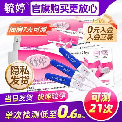 怀孕毓婷验孕棒早早孕检测试纸条高精度测孕笔3支女官方旗舰店hcg