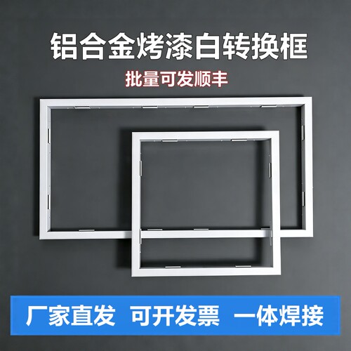 集成吊顶转换框30x60x90x120