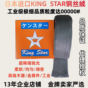 日本进口KINGSTAR皇冠钢丝棉绒金属家具高精电子元件抛光棉00000#