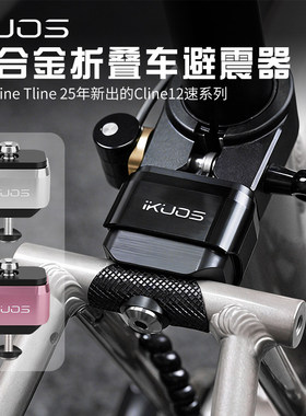 IKUOS小布折叠车避震器适用Pline/Tline新款Cline12速小布后减震