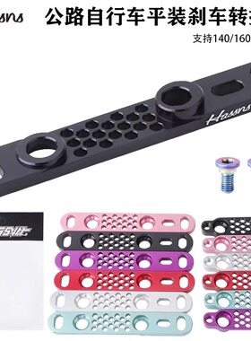 HASSNS公路车碟刹160碟片超轻转换座R8170/SL8前后刹车底座140MM