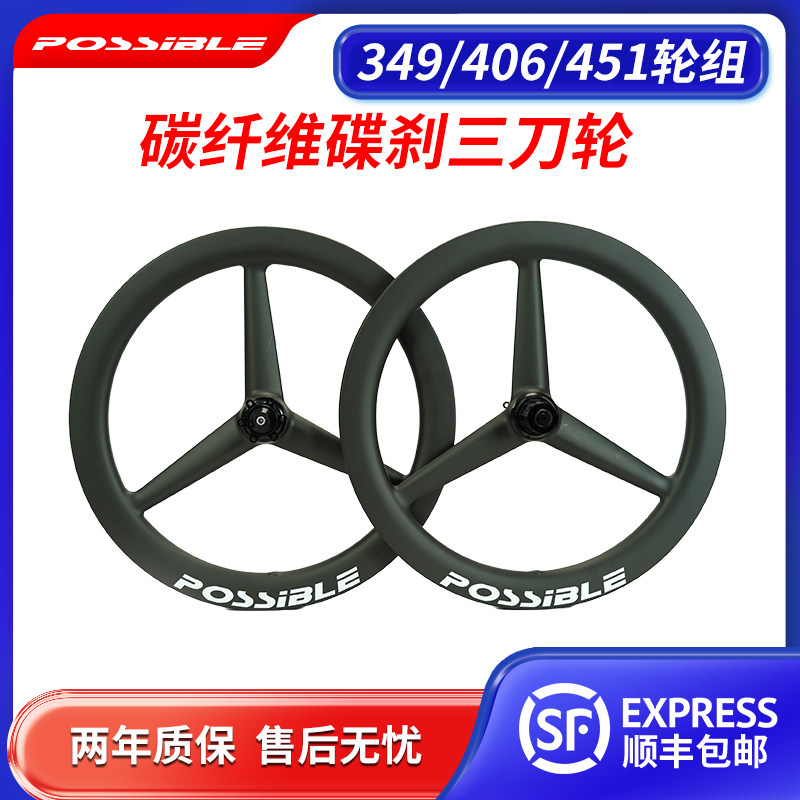 349轮毂大行碳纤维轮组3刀折叠自行车20/22寸碳轮碟刹碳圈一体轮