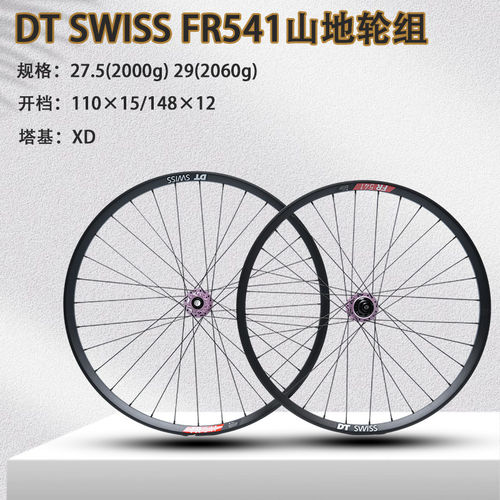 DTSwissFR541山地轮组Boost