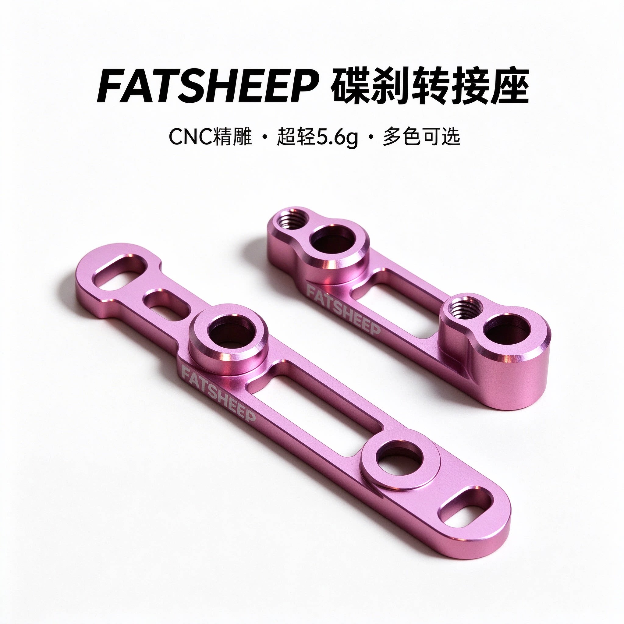 FATSHEEP路车碟刹超轻转换座R8170/105/DA/RED前后刹车底座碟片