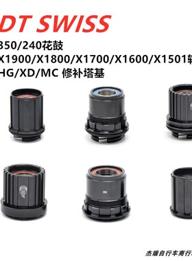 DT SWISS 240/350/370花鼓/1501/X1700/1800/1900轮组塔基修补件