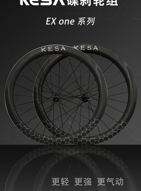 凯萨KESA公路自行车碳纤维辐条轮组EX ONE碟刹中锁轮组气动破风