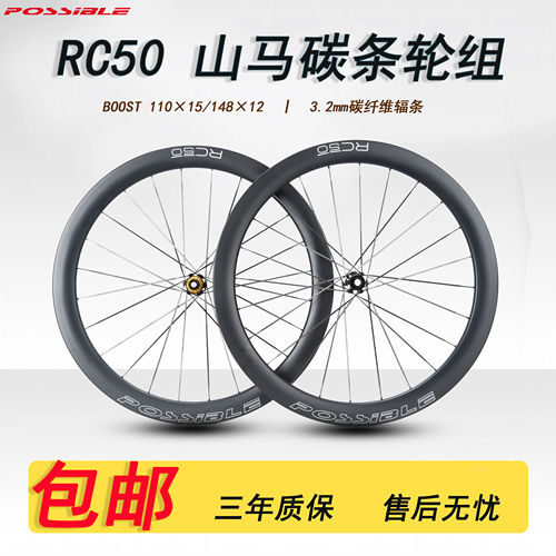 PossibleRC50碳辐条轮组BOOST