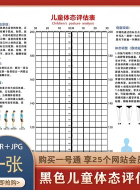 青少年儿童体态评估表黑色CDR源文件素材模板