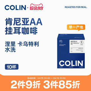 柯林单一产地精品挂耳黑咖啡 肯尼亚AA卡乌特利合作社水洗 10袋装