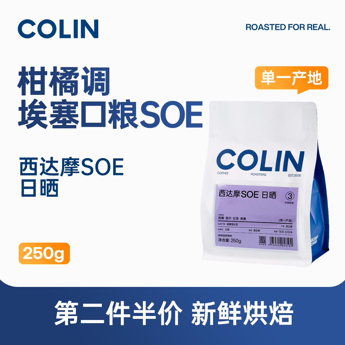 柯林埃塞西达摩SOE咖啡250g