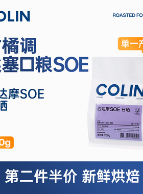 【第二件五折】柯林 埃塞西达摩SOE意式精品咖啡豆咖啡粉日晒250g
