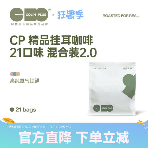 colinplus精品庄园挂耳咖啡21包