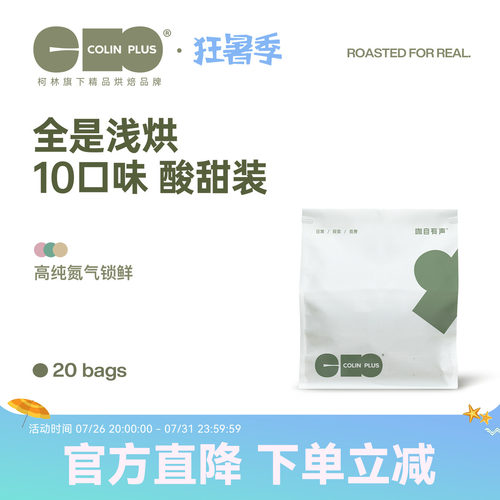 colinplus精品庄园挂耳咖啡20包