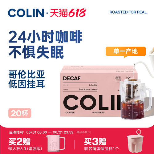 柯林哥伦比亚低因挂耳咖啡20袋装