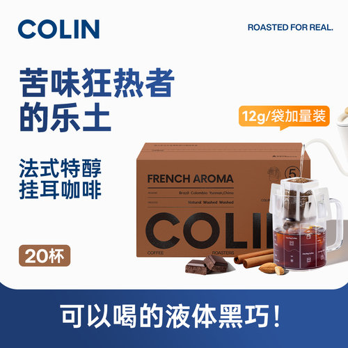柯林5号法式特醇挂耳咖啡20袋装