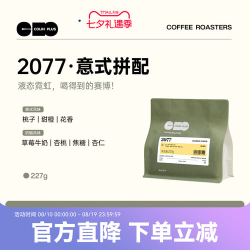 colinplus柯林2077意式咖啡豆227