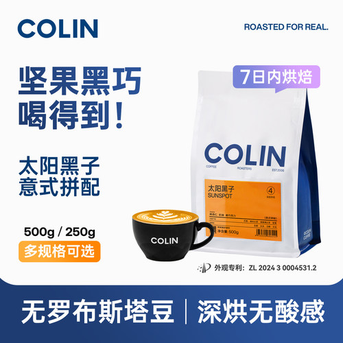 柯林【太阳黑子】精品意式咖啡豆