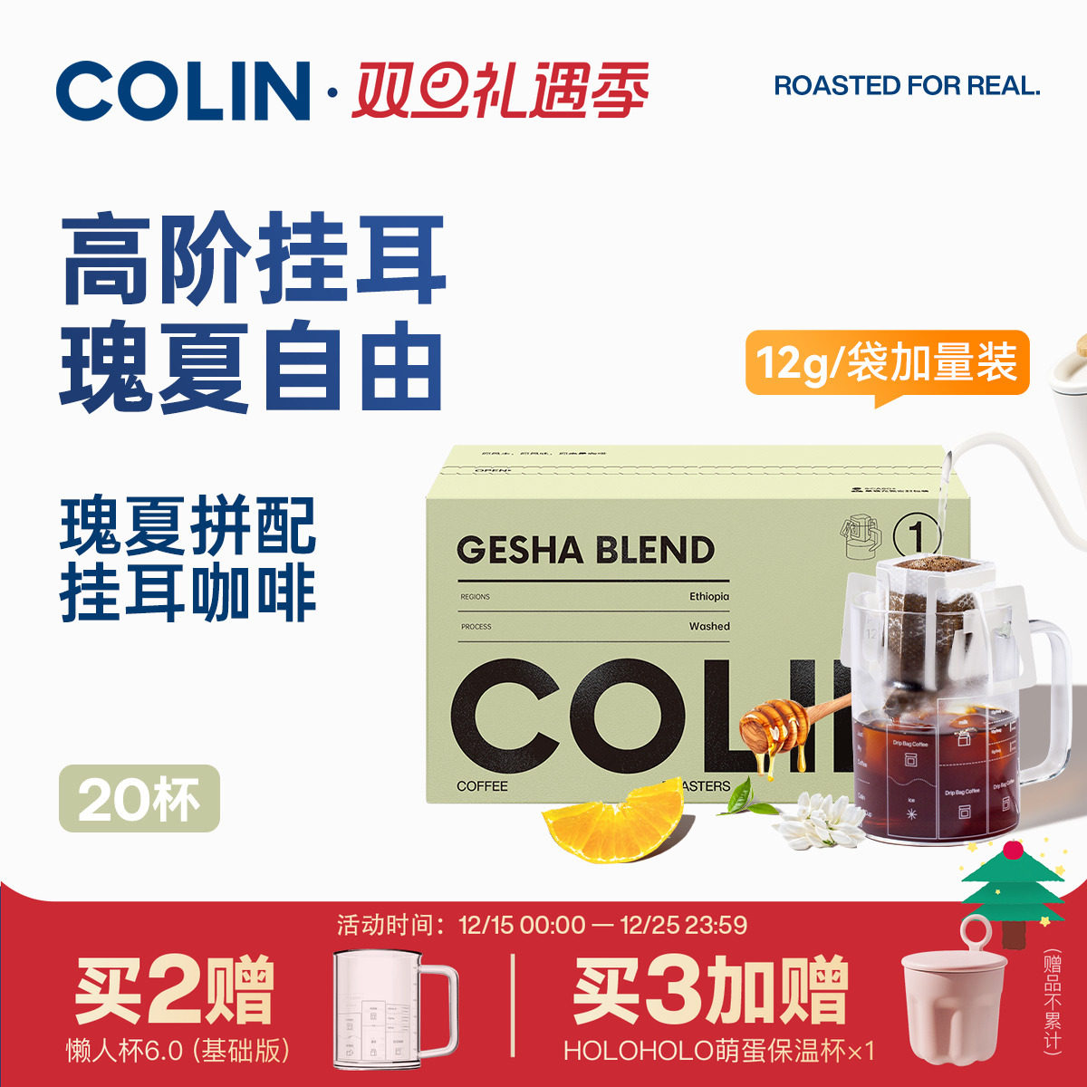 柯林瑰夏拼配挂耳咖啡20袋装