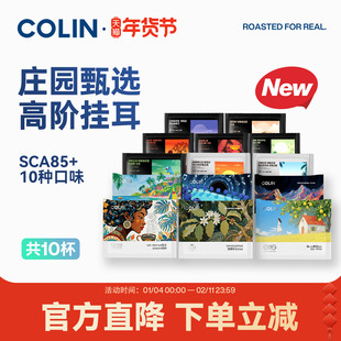 NEW 柯林精品庄园高阶精品挂耳咖啡多元风味装 12款风味组合
