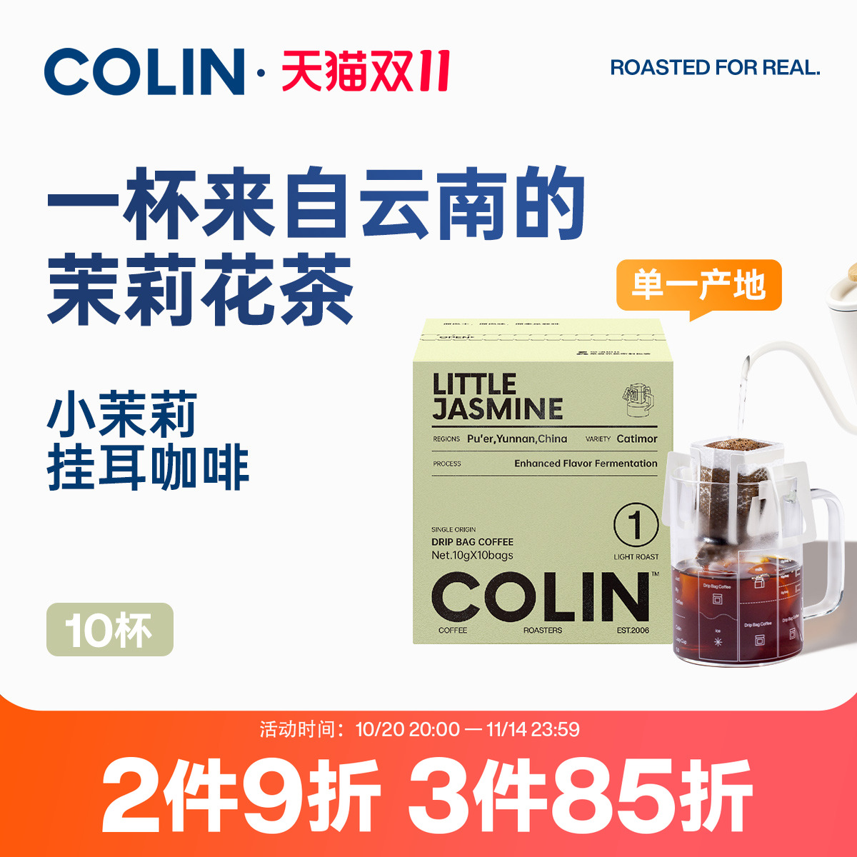 柯林精品挂耳咖啡云南小茉莉10袋