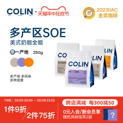 新品推荐柯林SOE250g咖啡豆