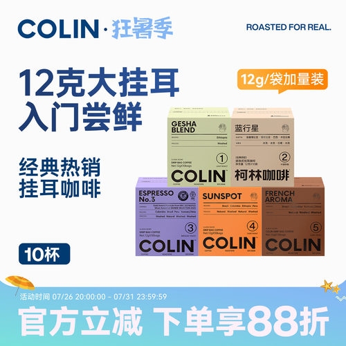 柯林数字精品挂耳咖啡10袋装
