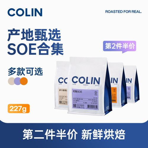 新品推荐柯林SOE227g咖啡豆