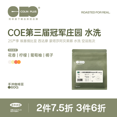 ColinPlus25产季COE第三届冠军庄园 蒙塔莎空运批次水洗咖啡豆60g