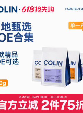 【第二件五折】柯林精品SOE咖啡豆粉埃塞花魁耶加雪菲果丁丁250g